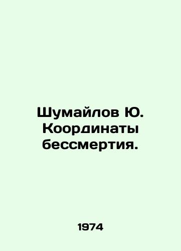 Shumaylov Yu. Koordinaty bessmertiya./Shumailov Yu. Coordinates of immortality. In Russian - landofmagazines.com