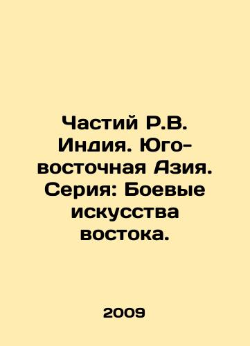 Chastiy R.V. Indiya. Yugo-vostochnaya Aziya. Seriya: Boevye iskusstva vostoka./The R.V. Partition India. Southeast Asia. Series: The martial arts of the East. In Russian - landofmagazines.com