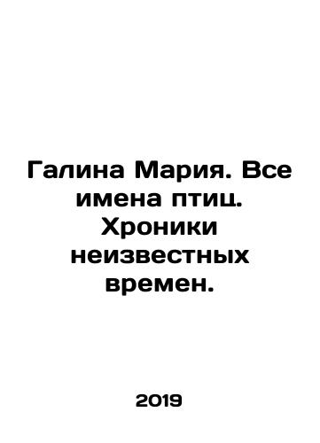 Galina Mariya. Vse imena ptits. Khroniki neizvestnykh vremen./Galina Maria. All bird names. Chronicles of unknown times. In Russian - landofmagazines.com