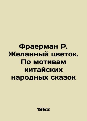 Fraerman R. Zhelannyy tsvetok. Po motivam kitayskikh narodnykh skazok/Fraerman R. The Desired Flower. Based on Chinese Folk Tales In Russian - landofmagazines.com