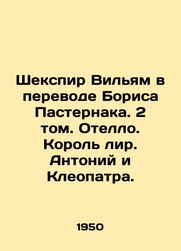 Shekspir Vilyam v perevode Borisa Pasternaka. 2 tom. Otello. Korol lir. Antoniy i Kleopatra./Shakespeare William as translated by Boris Pasternak. Volume 2. Othello. King Lear. Antony and Cleopatra. In Russian - landofmagazines.com