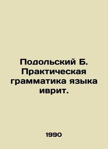 Podolskiy B. Prakticheskaya grammatika yazyka ivrit./Podolsky B. Practical Hebrew Grammar. In Russian - landofmagazines.com