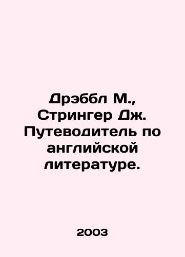 Drebbl M.,  Stringer Dzh. Putevoditel po angliyskoy literature./Drabble M.,  Stringer J. A Guide to English Literature. In Russian - landofmagazines.com