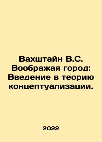 Vakhshtayn V.S. Voobrazhaya gorod: Vvedenie v teoriyu kontseptualizatsii./Wachstein V.S. Imagining a City: An Introduction to Conceptualization Theory. In Russian - landofmagazines.com