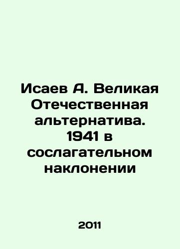 Isaev A. Velikaya Otechestvennaya alternativa. 1941 v soslagatelnom naklonenii/Isaev A. The Great Patriotic Alternative. 1941 in the compositional inclination In Russian - landofmagazines.com