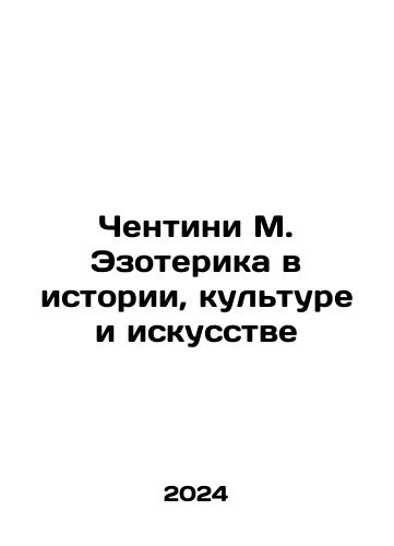 Chentini M. Ezoterika v istorii, kulture i iskusstve/Centini M. Esoterica in History, Culture and Art In Russian - landofmagazines.com