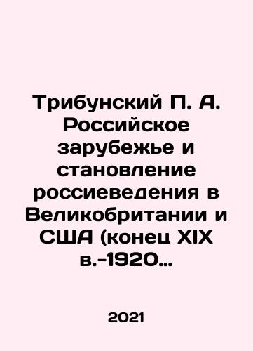 Tribunskiy P. A. Rossiyskoe zarubezhe i stanovlenie rossievedeniya v Velikobritanii i SShA (konets XIX v.-1920 g.)/Tribunsky P.A. The Russian Diaspora and the Development of Russian Studies in the United Kingdom and the United States (late 19th century-1920) In Russian - landofmagazines.com