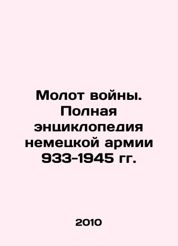 Molot voyny. Polnaya entsiklopediya nemetskoy armii 933-1945 gg./Hammer of War. The Complete Encyclopedia of the German Army 933-1945 In Russian - landofmagazines.com