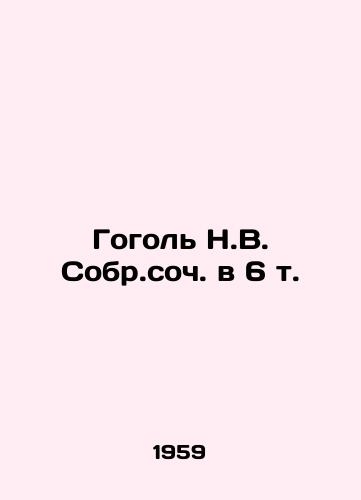 Gogol N.V. Sobr.soch. v 6 t./Gogol N.V. Sobr.op. in 6 t. In Russian - landofmagazines.com