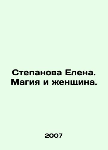 Stepanova Elena. Magiya i zhenshchina./Elena Stepanova: Magic and Woman. In Russian - landofmagazines.com