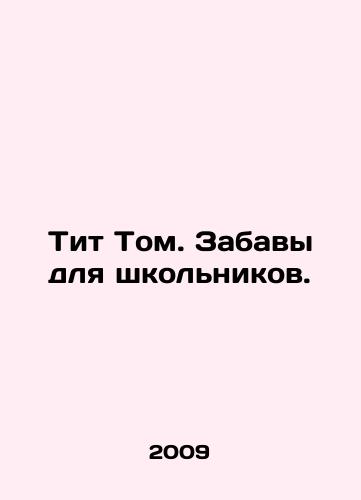 Tit Tom. Zabavy dlya shkolnikov./Titus Volume. Fun for schoolchildren. In Russian - landofmagazines.com