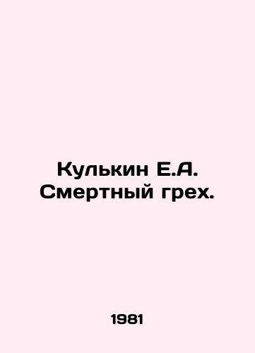 Kulkin E.A. Smertnyy grekh./Kulkin E.A. Mortal Sin. In Russian - landofmagazines.com