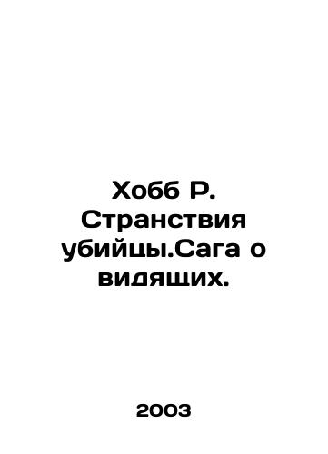 Khobb R. Stranstviya ubiytsy.Saga o vidyashchikh./Hobb R. The Wanderlust of the Assassin. The Saga of the Seekers. In Russian - landofmagazines.com
