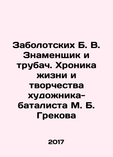 Zabolotskikh B. V. Znamenshchik i trubach. Khronika zhizni i tvorchestva khudozhnika-batalista M. B. Grekova/Zabolotskikh B. V. Znamenshchik and trumpeter. Chronicle of the life and creativity of the battalion artist M. B. Grekov In Russian - landofmagazines.com