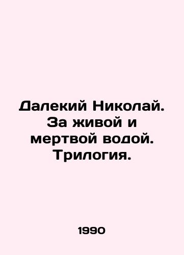 Dalekiy Nikolay. Za zhivoy i mertvoy vodoy. Trilogiya./Far Nikolai. Beyond the Dead and Living Water. Trilogy. In Russian - landofmagazines.com