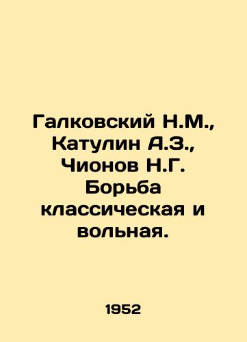 Galkovskiy N.M.,  Katulin A.Z.,  Chionov N.G. Borba klassicheskaya i volnaya./Galkovsky N.M.,  Katulin A.Z.,  Chionov N.G. Wrestling classical and freestyle. In Russian - landofmagazines.com