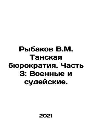 Rybakov V.M. Tanskaya byurokratiya. Chast 3: Voennye i sudeyskie./Rybakov V.M. The Tan bureaucracy. Part 3: Military and Judicial. In Russian - landofmagazines.com
