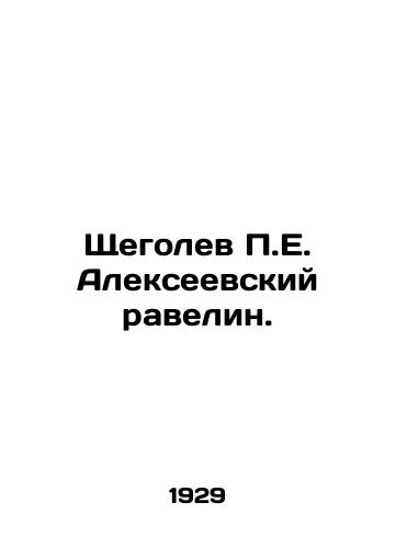 Shchegolev P.E. Alekseevskiy ravelin./Shchegolev P.E. Alexeyevsky ravelin. In Russian - landofmagazines.com