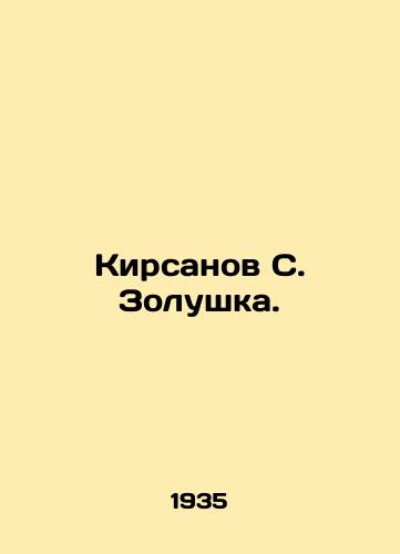 Kirsanov S. Zolushka./Kirsanov S. Cinderella. In Russian - landofmagazines.com