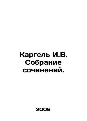 Kargel I.V. Sobranie sochineniy./Kargel I.V. Collection of essays. In Russian - landofmagazines.com