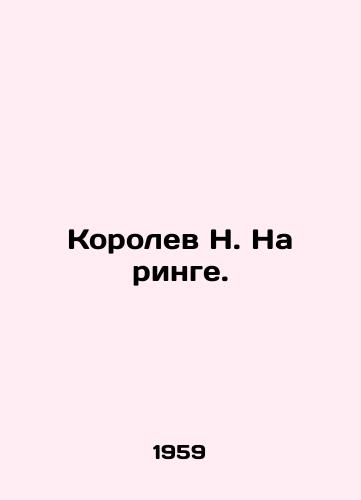 Korolev N. Na ringe./Korolev N. In the ring. In Russian - landofmagazines.com
