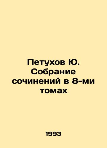 Petukhov Yu. Sobranie sochineniy v 8-mi tomakh/Yu. Roosters collection of works in 8 volumes In Russian - landofmagazines.com