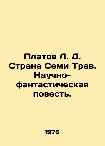 Platov L. D. Strana Semi Trav. Nauchno-fantasticheskaya povest./Platov L. D. The Land of Seven Herbs: A Science Fiction Tale. In Russian - landofmagazines.com