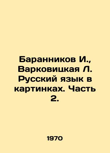 Barannikov I.,  Varkovitskaya L. Russkiy yazyk v kartinkakh. Chast 2./Barannikov I.,  Varkovitskaya L. Russian language in pictures. Part 2. In Russian - landofmagazines.com