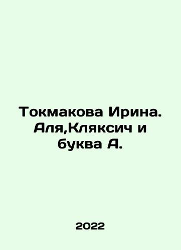 Tokmakova Irina. Alya,Klyaksich i bukva A./Tokmakova Irina. Alya, Klyaksic and the letter A. In Russian - landofmagazines.com