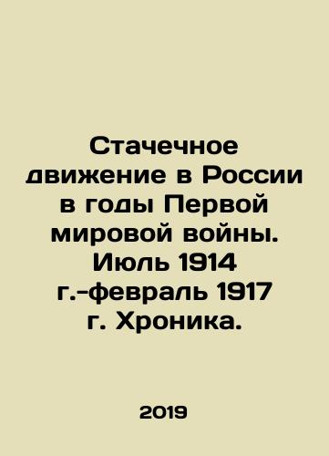 Stachechnoe dvizhenie v Rossii v gody Pervoy mirovoy voyny. Iyul 1914 g.-fevral 1917 g. Khronika./Strike action in Russia during World War I. July 1914-February 1917 Chronicle. In Russian - landofmagazines.com