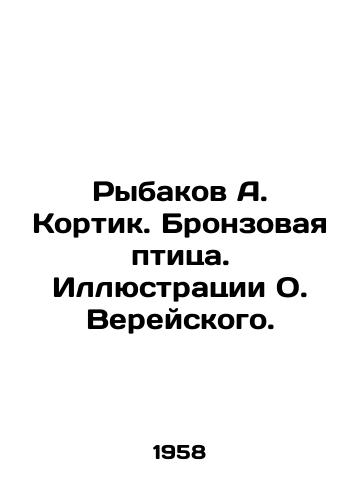 Rybakov A. Kortik. Bronzovaya ptitsa. Illyustratsii O. Vereyskogo./Rybakov A. Kortik. Bronze bird. Illustrations by O. Vereisky. In Russian - landofmagazines.com