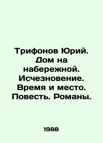 Trifonov Yuriy. Dom na naberezhnoy. Ischeznovenie. Vremya i mesto. Povest. Romany./Yuri Trifonov. House on the embankment. Disappearance. Time and place. Tale. Novels. In Russian - landofmagazines.com