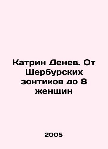 Katrin Denev. Ot Sherburskikh zontikov do 8 zhenshchin/Catherine Deneuve: From Cherbourg Umbrellas to 8 Women In Russian - landofmagazines.com