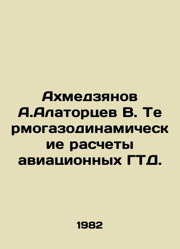 Akhmedzyanov A.Alatortsev V. Termogazodinamicheskie raschety aviatsionnykh GTD./Akhmedzyanov A. Alatortsev V. Thermogasodynamic calculations of aviation GTR. In Russian - landofmagazines.com