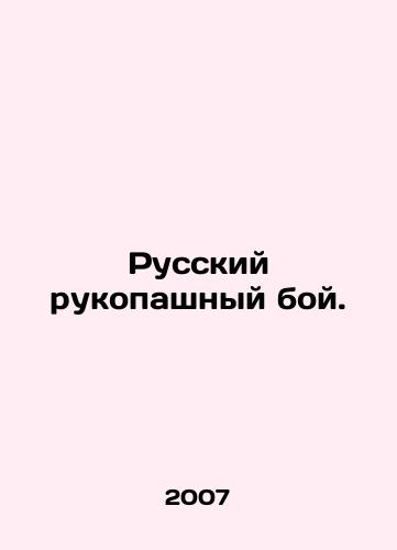 Russkiy rukopashnyy boy./Russian hand-to-hand combat. In Russian - landofmagazines.com