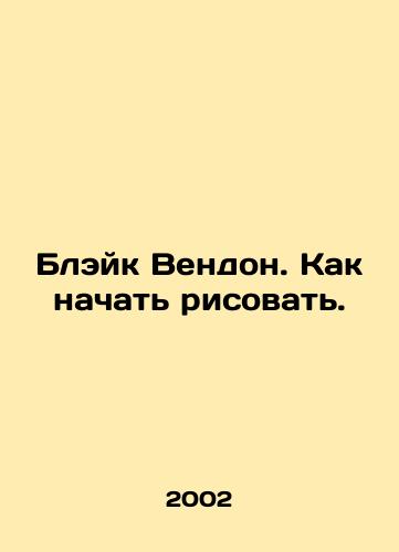 Bleyk Vendon. Kak nachat risovat./Blake Wendon. How to start painting. In Russian - landofmagazines.com