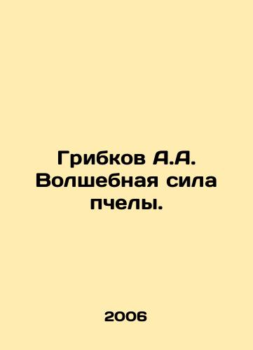 Gribkov A.A. Volshebnaya sila pchely./Fungi A.A. The magic power of the bee. In Russian - landofmagazines.com