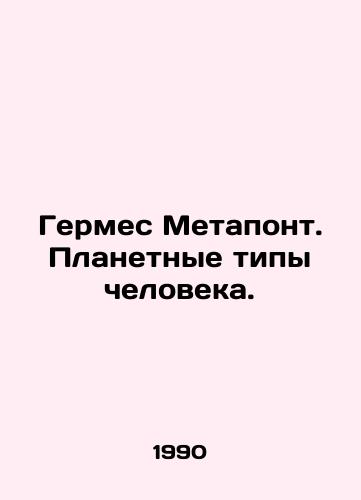 Germes Metapont. Planetnye tipy cheloveka./Hermes Metapont. Planetary Types of Man. In Russian - landofmagazines.com