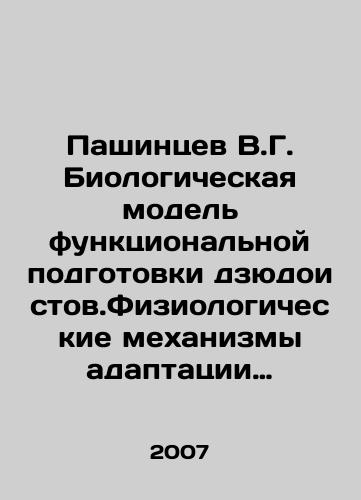 Pashintsev V.G. Biologicheskaya model funktsionalnoy podgotovki dzyudoistov.Fiziologicheskie mekhanizmy adaptatsii pri razvitii funktsionalnoy rabotosposobnosti/Pashintsev V.G. Biological Model of Functional Training of Judoists. Physiological Mechanisms of Adaptation in the Development of Functional Performance In Russian - landofmagazines.com