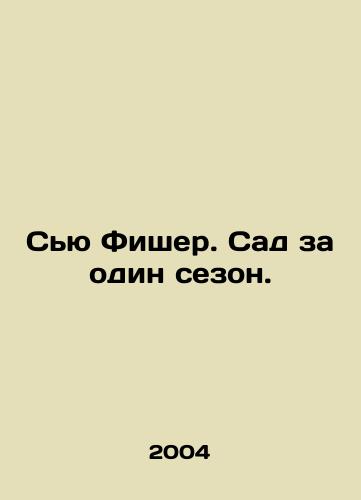Syu Fisher. Sad za odin sezon./Sue Fisher: The Garden in One Season. In Russian - landofmagazines.com