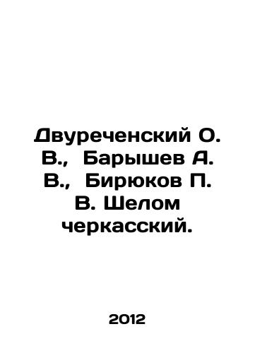 Dvurechenskiy O. V., Baryshev A. V., Biryukov P. V. Shelom cherkasskiy./Dvurechensky O. V., Baryshev A. V., Biryukov P. V. Shelom Cherkassky. In Russian - landofmagazines.com