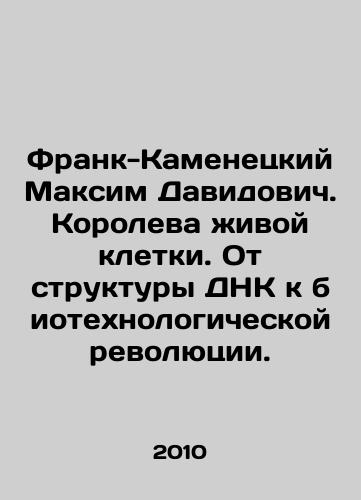 Frank-Kamenetskiy Maksim Davidovich. Koroleva zhivoy kletki. Ot struktury DNK k biotekhnologicheskoy revolyutsii./Frank-Kamenetsky Maksim Davidovich. Queen of a living cell. From DNA structure to the biotechnological revolution. In Russian - landofmagazines.com