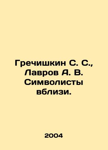 Grechishkin S. S., Lavrov A. V. Simvolisty vblizi./Grechishkin S. S., Lavrov A. V. Symbolists near. In Russian - landofmagazines.com