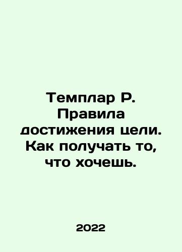 Templar R. Pravila dostizheniya tseli. Kak poluchat to, chto khochesh./Templar R. The rules for achieving a goal. How to get what you want. In Russian - landofmagazines.com