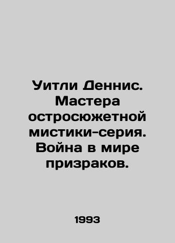 Uitli Dennis. Mastera ostrosyuzhetnoy mistiki-seriya. Voyna v mire prizrakov./Wheatley Dennis. Masters of the witty mystery-series. War in the Ghost World. In Russian - landofmagazines.com