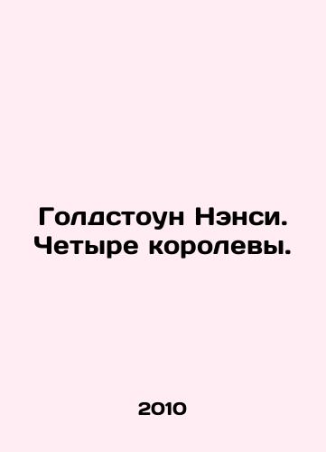 Goldstoun Nensi. Chetyre korolevy./Goldstone Nancy. Four queens. In Russian - landofmagazines.com