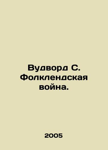 Vudvord S. Folklendskaya voyna./Woodward S. Falklands War. In Russian - landofmagazines.com