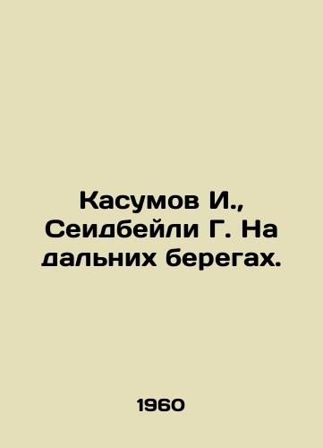 Kasumov I., Seidbeyli G. Na dalnikh beregakh./I. Kasumov, G. Seidbeyli on the far banks. In Russian - landofmagazines.com