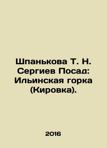 Shpankova T. N. Sergiev Posad: Ilinskaya gorka (Kirovka)./Shpankova T. N. Sergiev Posad: Ilyinskaya Gorka (Kirovka). In Russian - landofmagazines.com