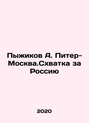 Pyzhikov A. Piter-Moskva.Skhvatka za Rossiyu/Pyzhikov A. Peter-Moskva.The Battle for Russia In Russian - landofmagazines.com